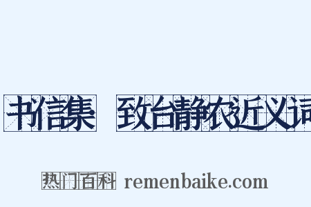 书信集·致台静农近义词是什么意思的图片